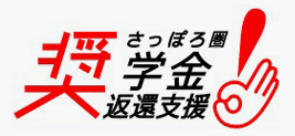 さっぽろ圏奨学金変換支援