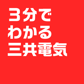 3分でわかる三共電気